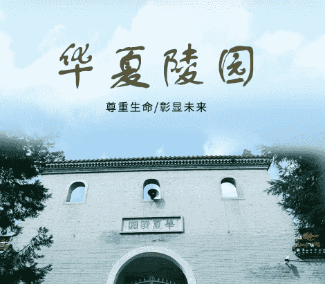  华夏陵园：传承尊严与敬意的永恒安息之地