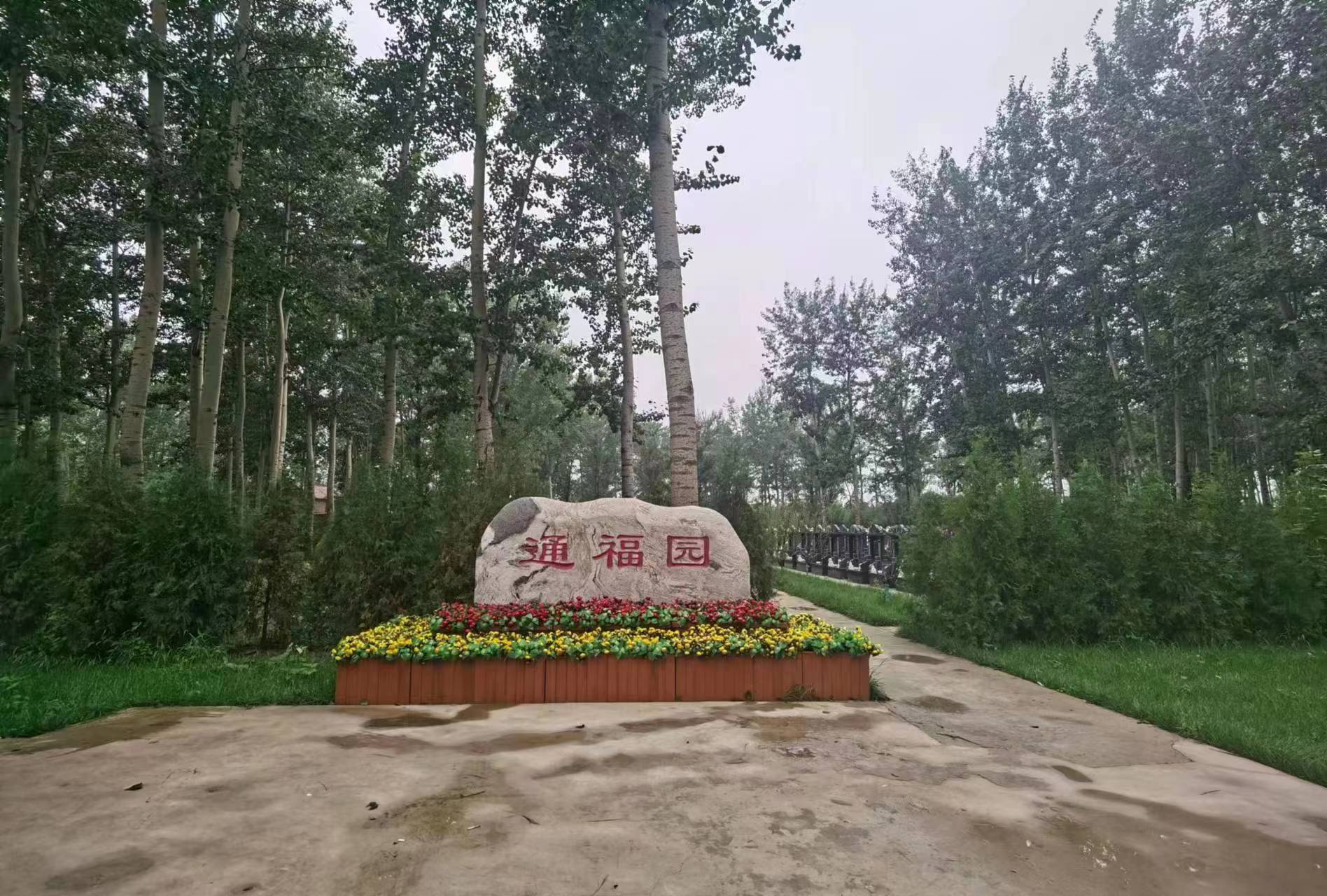  北京通州区墓地有哪些？北京通州区通福园公墓怎么样？
