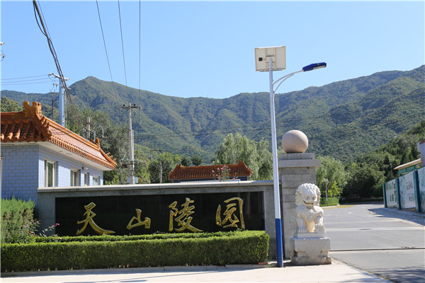  天山陵园咨询电话多少？天山陵园☎400—861—8568