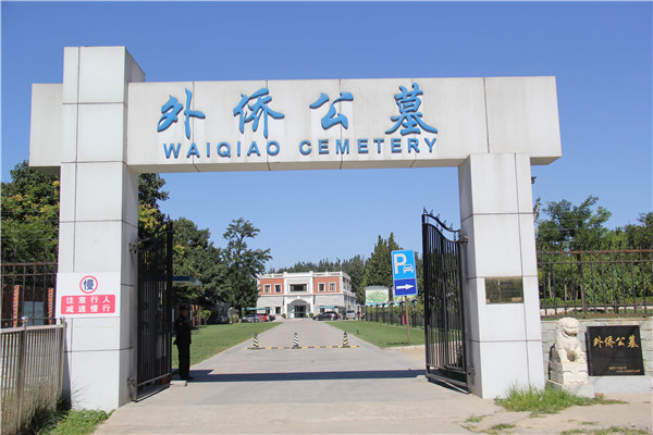  外侨公墓是合法墓地吗？和朝阳陵园比较哪个好？